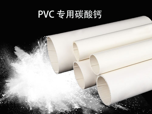 工業(yè)PVC專(zhuān)用碳酸鈣